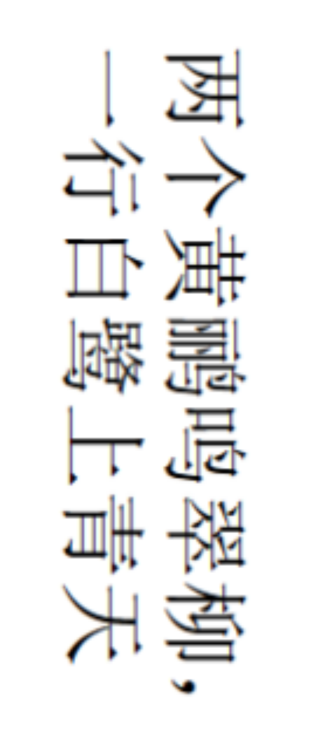 图3：sideways-rl属性值示例